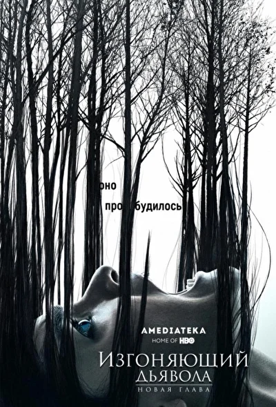 Смотреть сериал Изгоняющий дьявола (2016) онлайн в хорошем качестве 720-1080 HD, бесплатно на русском языке